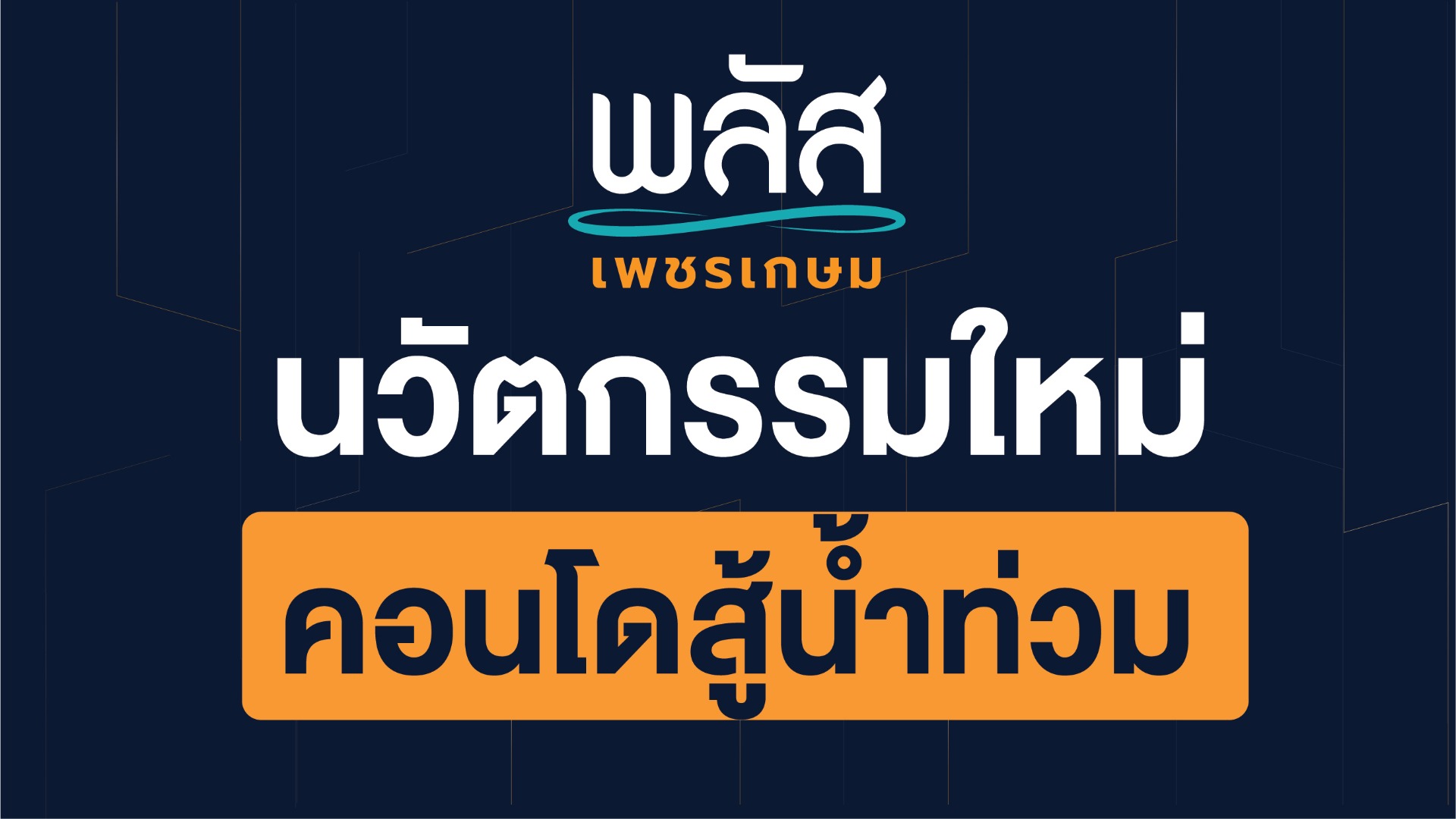 นวัตกรรมใหม่ คอนโดสู้น้ำท่วม